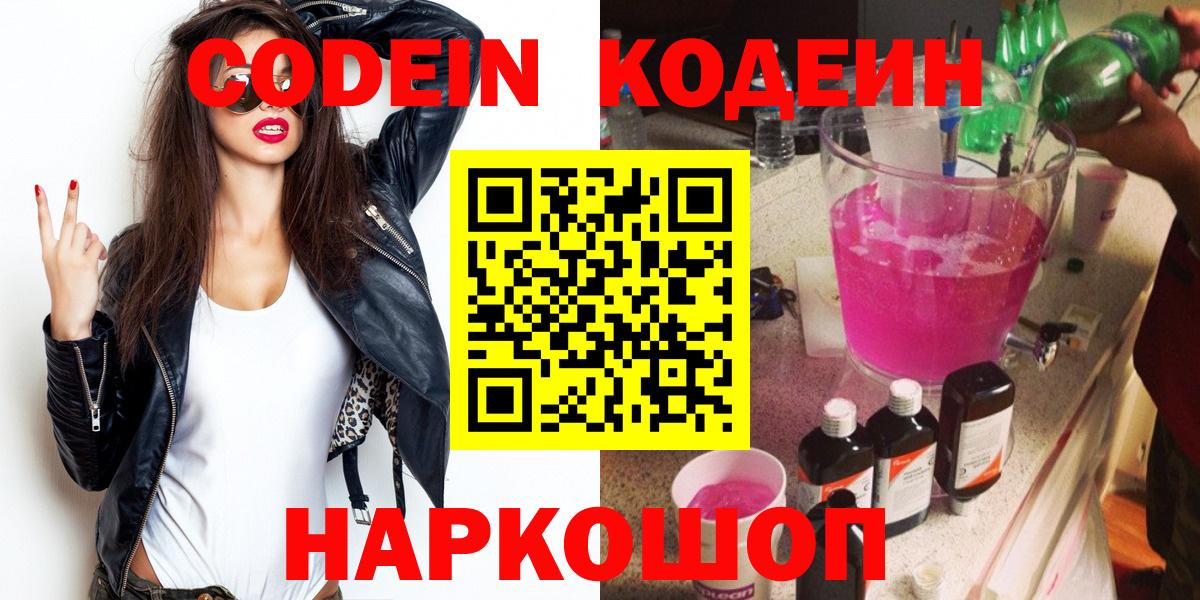 Кодеиновый сироп Lean Purple Drank  Вход с VPN  Codein напиток Lean (лин)  Пугачёв 