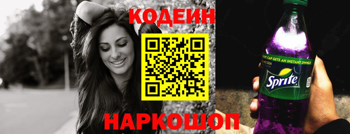 Кодеин напиток Lean (лин) Пугачёв